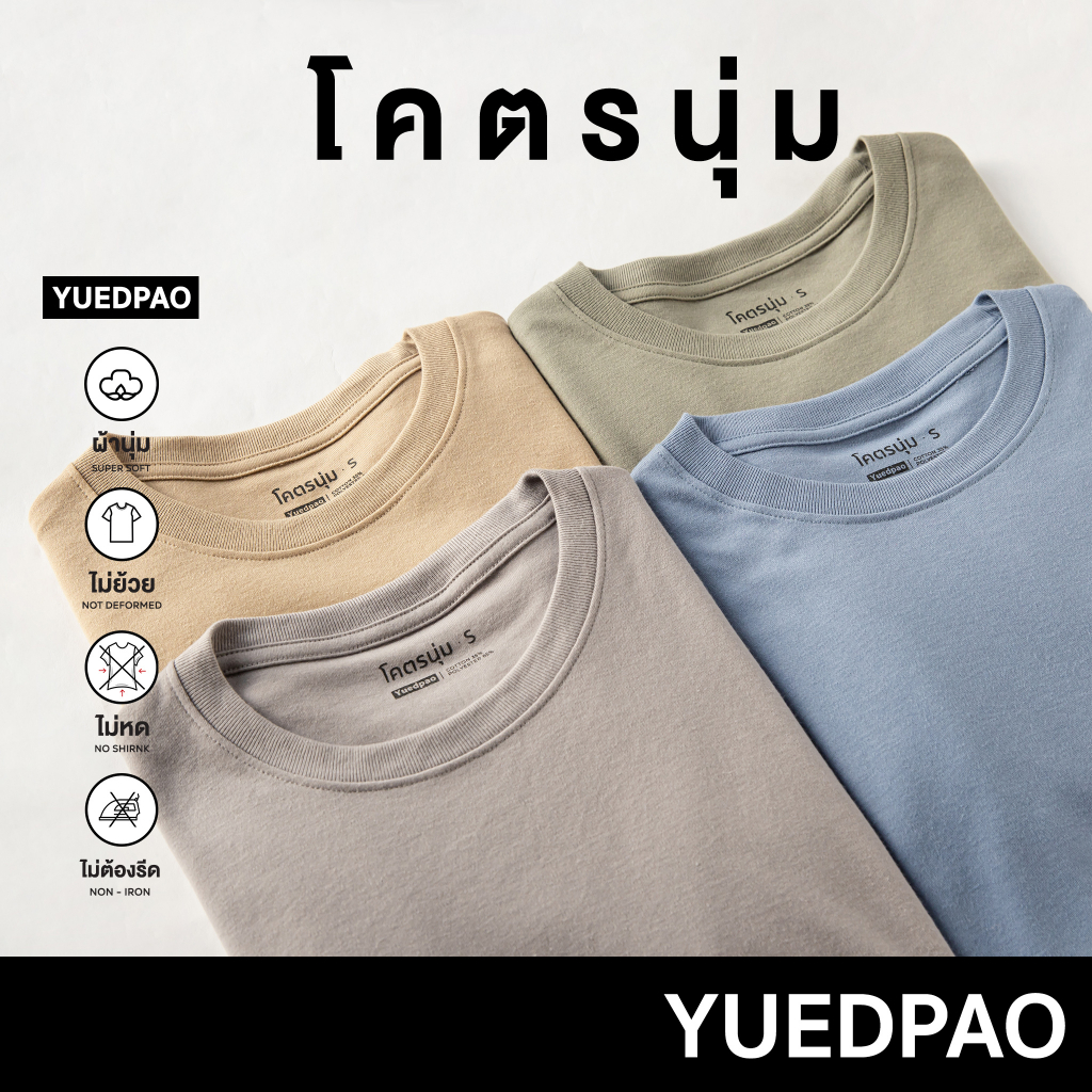 ราคาและรีวิวYuedpao รุ่นโคตรนุ่ม นุ่มตั้งแต่กำเนิด ยืดแต่ไม่ย้วย ยับยาก เสื้อยืดคอกลม Set Cozy Nature