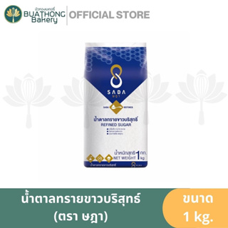 น้ำตาลทรายขาว น้ำตาลทรายขาวบริสุทธิ์ ตรา ษฎา (SADA) ขนาด 500 กรัม เเละ 1 กิโลกรัม