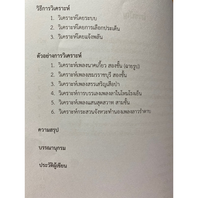 9789740342090-สังคีตลักษณ์วิเคราะห์