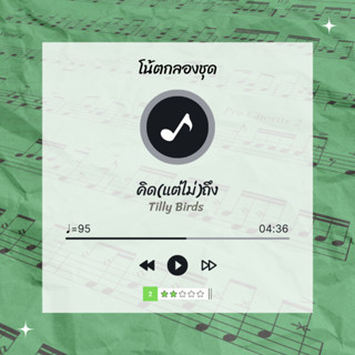 โน้ตกลอง 🥁 เพลง คิด(แต่ไม่)ถึง [Same Page ] - Tilly Birds 🎶 โน้ตกลองชุด By EaddyDrum