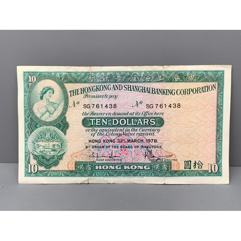 ธนบัตรฮ่องกงรุ่นเก่า-ชนิด10dollar-ปี1978