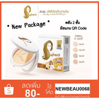 สินค้า แป้งเจ้านาง (แพคเกจใหม่ 2 ชั้น) Chaonang Perfect Bright UV 2-way Powder Foundation