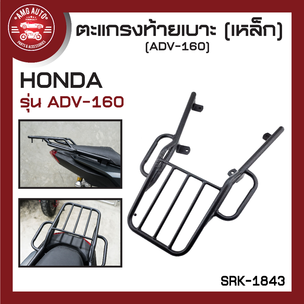 ตะแกรงท้ายเบาะ-honda-adv-160-ตะแกรงadv-ตะแกรงท้ายเบาะ-ตะแกรงหลัง-ตะแกรงเหล็กหลัง-อะไหล่มอไซ-อะไหล่มอไซค์-ของแต่งมอไซ