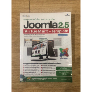 หนังสือ ประยุกต์สร้างเว็บไซต์ และเปิดร้านด้วย Joomla 2.5 หนังสือมือสอง หนังสือสอนสร้างเว็บ หนังสือสอนเปิดเว็บไซต์