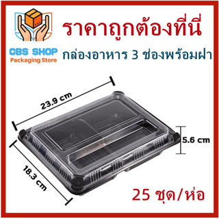 (25 ชุด/แพ็ค) กล่องพลาสติกใส่อาหารสีดำ แบบ 3ช่่อง// 4ช่อง// 5ช่อง กล่องใส่อาหาร กล่องพลาสติก
