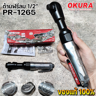 ด้ามฟรีลม OKURA PR-1265 ด้ามฟรีบล็อกลม 1/2" 4 หุน ด้ามก๊อกแก๊กลม ถอดน็อต ขันน็อต