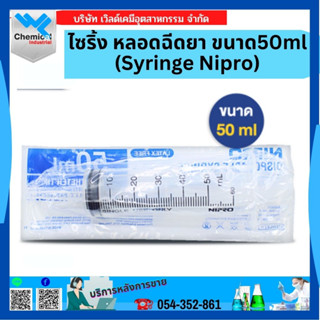 ไซริ้ง หลอดฉีดยา (Syringe Nipro) ขนาด 50 ML