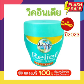 ภาพหน้าปกสินค้าวิค อินเดีย Amrutanjan Relief Cough & Cold [1 กระปุก ขนาด 30g.] *สำหรับเด็กอายุ 2 ขวบขึ้นไป - ผู้ใหญ่ ที่เกี่ยวข้อง