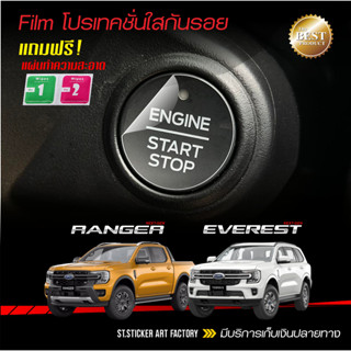 ฟิล์มใสกันรอยปุ่มสตาร์ท Ford Ranger / Everest Next Gen ปี 2022-ปัจจุบัน