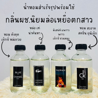 Hot sale!!! 🔥น้ำหอมล่อสาวหอมสาวหลงกลิ่นนิยมของผู้ชาย 125ml(ขวงแบ่งใช้)