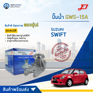 💦E1 ปั๊มน้ำ GWS-15A SUZUKI  SWIFT AB จำนวน 1 ตัว💦