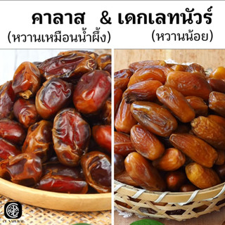 อินทผลัมคาลาส (หวานเหมือนน้ำผึ้ง) & อินทผลัมเดกเลทนัวร์ (หวานน้อย)