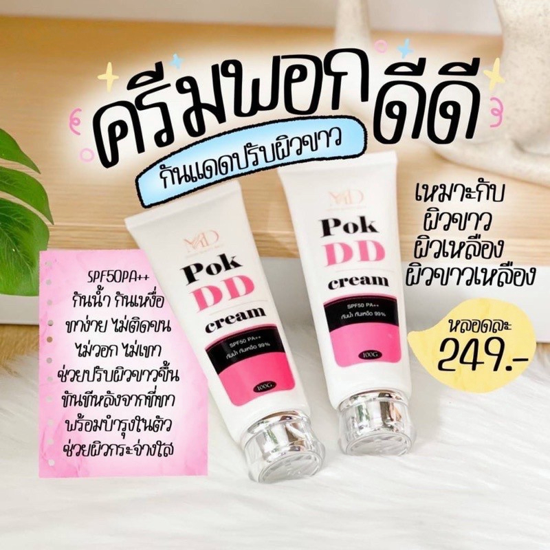 ครีมกันแดด-pok-dd-cream-พอกดี-กันแดดทาตัว-ปรับผิวขาว-spf50-พอกดีดีครีม-กันแดดพอกดีเปลี่ยนผิวขาว-100g