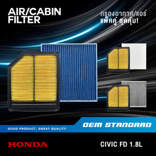 [แพ็คคู่] กรองอากาศ + กรองแอร์ HONDA CIVIC FD 1.8L ปี 2006-2012 ฮอนด้า PM2.5❗️#RNA+SDA