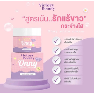 ออนนี่ กระปุกใหญ่ (50 กรัม) ครีมรักแร้แม่แพท Onny White Cream