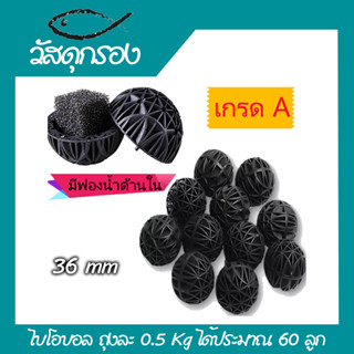 bio ball ไบโอบอล วัสดุกรองบ่อปลา-ตู้ปลา ขายเป็นถุง ถุงละ 0.3 Kg ได้ประมาณ 90 ลูก #F005_4