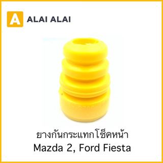 【G025-2】ยางกันกระแทกโช็คหน้า Mazda 2, Ford Fiesta