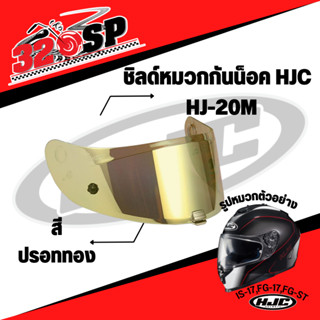 ชิลด์หมวกกันน็อค HJC HJ-20M