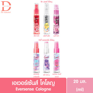 (ของแท้จากบริษัท) เอเวอร์เซ้นส์ โคโลญ 20 มล. Eversense Cologne 20มล. (น้ำหอม,ตัวหอม,eversense cutie)