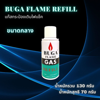 BUGA FLAME REFILL  แก๊สกระป๋องสำหรับเติมไฟแช็ค ขนาดกลาง 130 กรัม