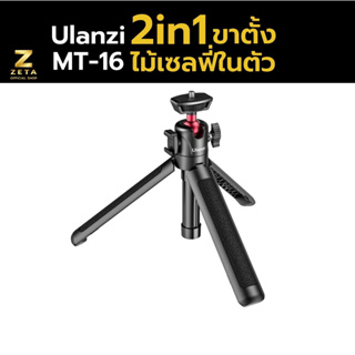 ภาพหน้าปกสินค้าขาตั้งกล้อง ไม้เซลฟี่ Ulanzi MT-16 Extendable Tripod with  Ball Head ขาตั้งกล้องมือถือ ขาตั้งโทรศัพท์ และอุปกรณ์เสริม ที่เกี่ยวข้อง
