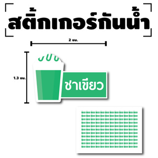 สติ้กเกอร์กันน้้ำ Sticker สำหรับติดแก้ว สติกเกอร์ชาเขียว (ขนาด 2x1.3cm) ชาเขียว (ชาเขียว) 1 แผ่นได้ 132 ดวง [รหัส F-03]