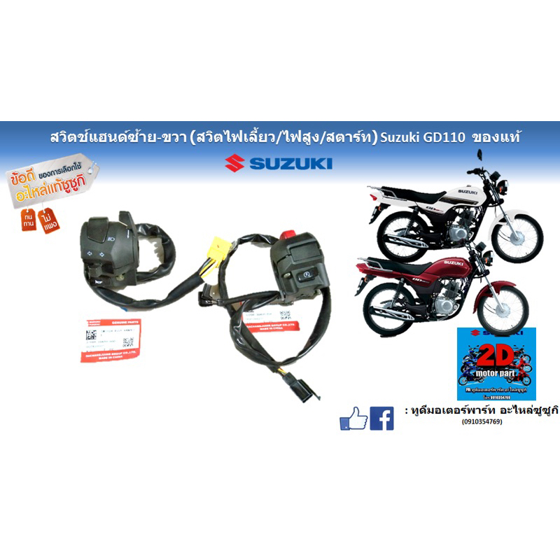สวิตซ์เเฮนด์-ซ้าย-ขวา-สวิตซ์ไฟเลี้ยว-ไฟสูง-สตาร์ท-suzuki-gd110-เเท้ใหม่