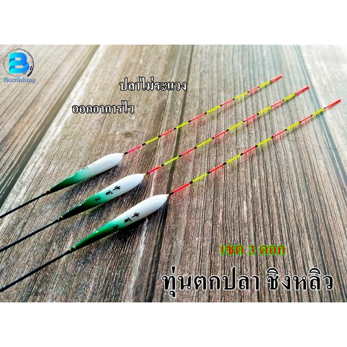 ทุ่นตกปลา-ทุ่นชิงหลิว-เซต3ดอก-สีเขียวขาว-น้ำหนักเบา-ออกอาการไว