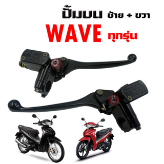 ปั้มบนเดิม WAVE ทุกรุ่น ข้างซ้าย+ขวา ปั๊มดิสเบรคหน้า WAVE W100 125 110S ปั้มดิส ปั้มเบรก บน เวฟ ปั๊มบนwave ปั๊มเบรคหน้า