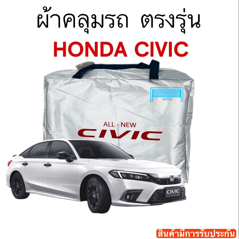 ราคาและรีวิวผ้าคลุมรถ Civic 2022 งานแท้ส่งโชว์รูม ตัดตรงรุ่น ผ้าซิวเวอร์โค้ดเฉพาะรุ่น วัสดุเกรดพรีเมี่ยม