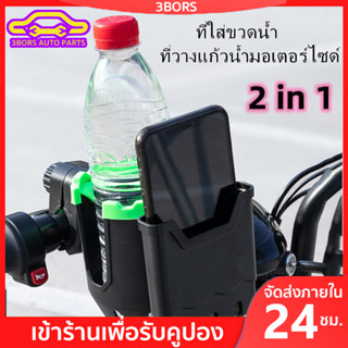 [กรอก "3BORSZZA" ลดเพิ่ม 10THB]ที่จับมือถือมอเตอร์ไซค์ ที่จับโทรศัพท์มอเตอร์ไซค์ ที่ใส่ขวดน้ำ ที่วางแก้วน้ำมอเตอร์ไซด์ ที่ใส่แก้วน้ำ ที่วางขวดน้ำ สำหรับติดมอเตอร์ไซต์