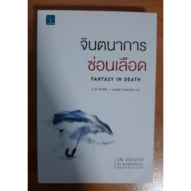 fantasy-in-death-จินตนาการซ่อนเลือด-นิยายแปล-นิยายมือ2สภาพดี-นิยายสืบสวนสอบสวน