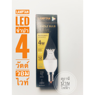 LAMPTAN หลอดไฟจำปา LED Candle Bulb Blaze ทรงเปลวเทียน ขนาด 4w ขั้ว E14 สำหรับโคมแชนเดอเรีย สี Warm white