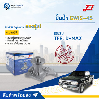 💦E1 ปั๊มน้ำ GWIS-45 ISUZU TFR3000, D-MAX จำนวน 1 ตัว💦