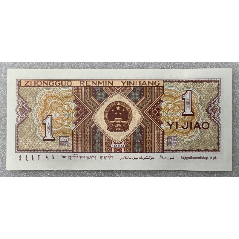 ธนบัตรรุ่นเก่าของประเทศจีน-ชนิด1jiao-ปี1980-ราคาต่อใบ