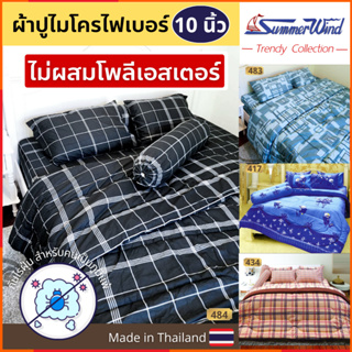 Summerwind ผ้าปูที่นอน สูง 10 นิ้ว รัดมุม พร้อม ผ้านวม ผ้าปูเตียง กันไรฝุ่น ผ้าปุที่นอน 6 ฟุต 5 ชิ้น 3.5 ฟุต 5 ฟุต หนา