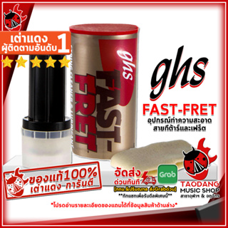 สินค้า [กทม.&ปริมณฑล ส่งGrabด่วน] อุปกรณ์ทำความสะอาดสายกีต้าร์และเฟร็ต GHS Fast-Fret - String Cleaner GHS Fast-Fret [พร้อมเช็คQC] [แท้100%] เต่าเเดง