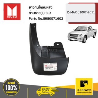 ISUZU #8980071602 ยางกันโคลนหลัง ด้านซ้าย(L) SLX  D-Max  ปี2007-2011 ของแท้ เบิกศูนย์