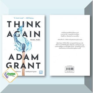 หนังสือ THINK AGAIN คิดแล้ว, คิดอีก ผู้แต่ง Adam Grant สนพ.วีเลิร์น (WeLearn) หนังสือการพัฒนาตัวเอง how to