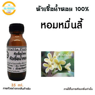 (สินค้าพร้อมส่ง) หัวเชื้อน้ำหอมแท้100% กลิ่น ดอก หอมหมื่นลี้ ปริมาณ 35 ml.