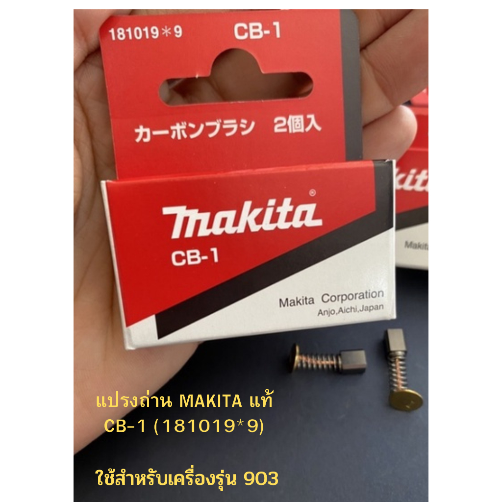 แปรงถ่าน-makita-แท้-cb-1-181019-9-ใช้สำหรับเครื่องรุ่น-903