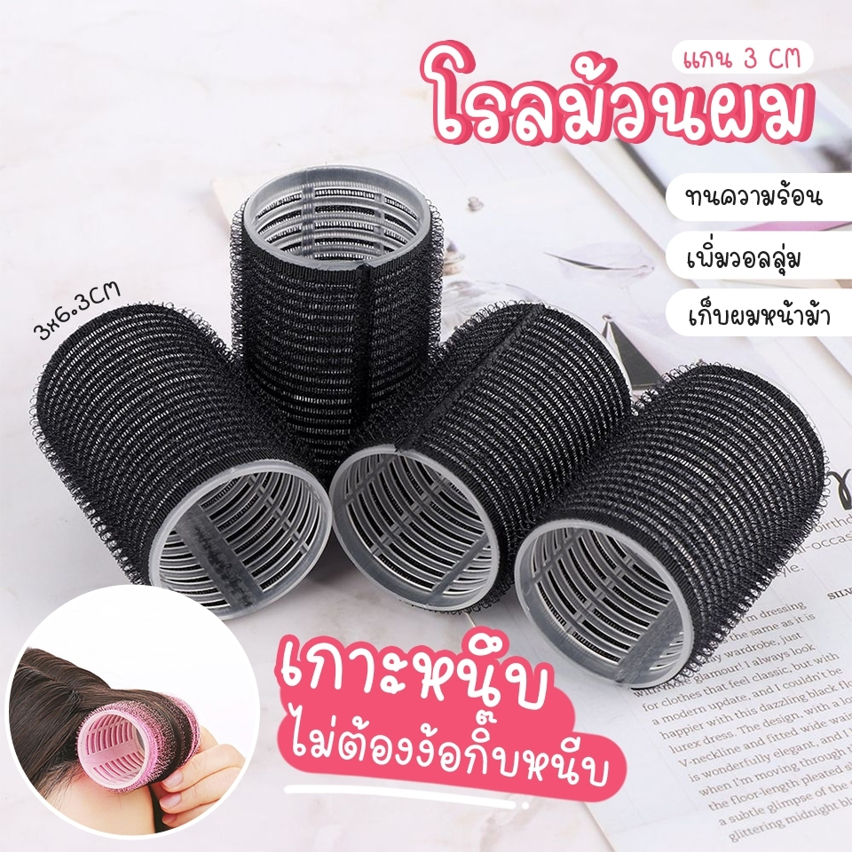 พร้อมส่ง-โรลม้วนผมเกาหลี-โรล-อุปกรณ์แต่งทรงผม-ผม-โรลม้วนผมเกาหลี-จัดทรงง่าย-ผมเป๊ะ-มีเก็บปลายทาง