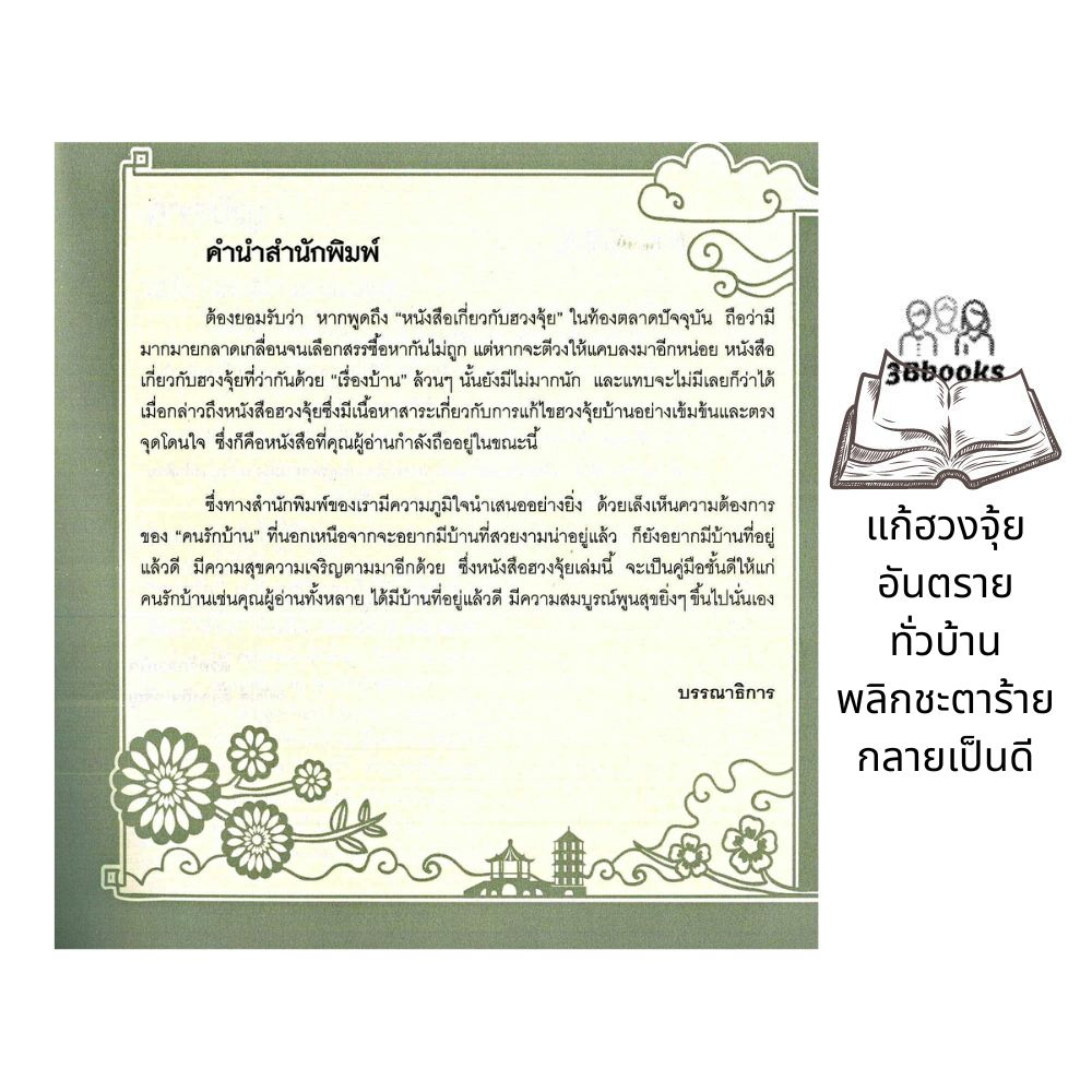 หนังสือ-แก้ฮวงจุ้ยอันตรายทั่วบ้าน-พลิกชะตาร้ายกลายเป็นดี-โหราศาสตร์-พยากรณ์-ฮวงจุ้ย-ศาสตร์ฮวงจุ้ย