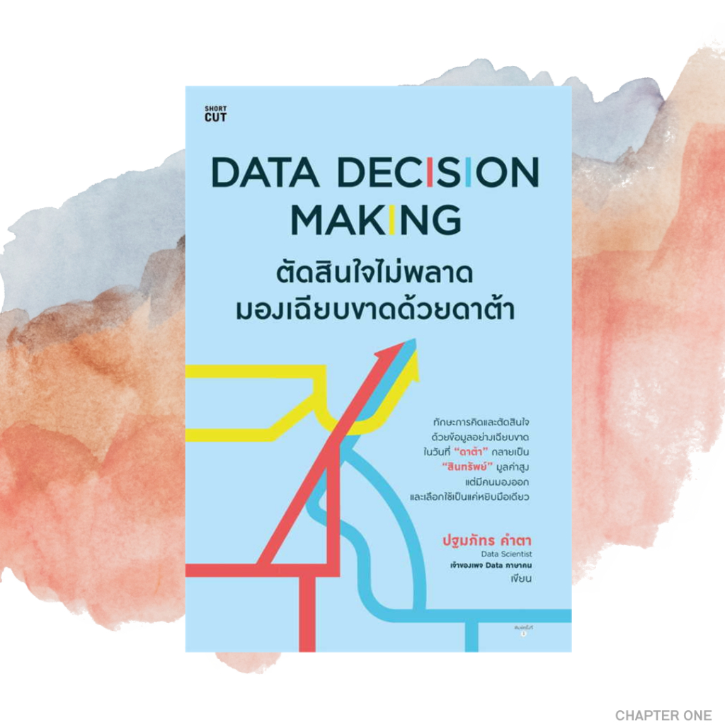 data-decision-making-ตัดสินใจไม่พลาดฯ