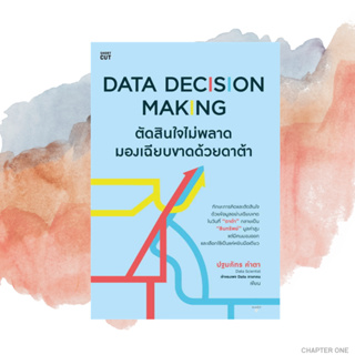 Data Decision Making ตัดสินใจไม่พลาดฯ