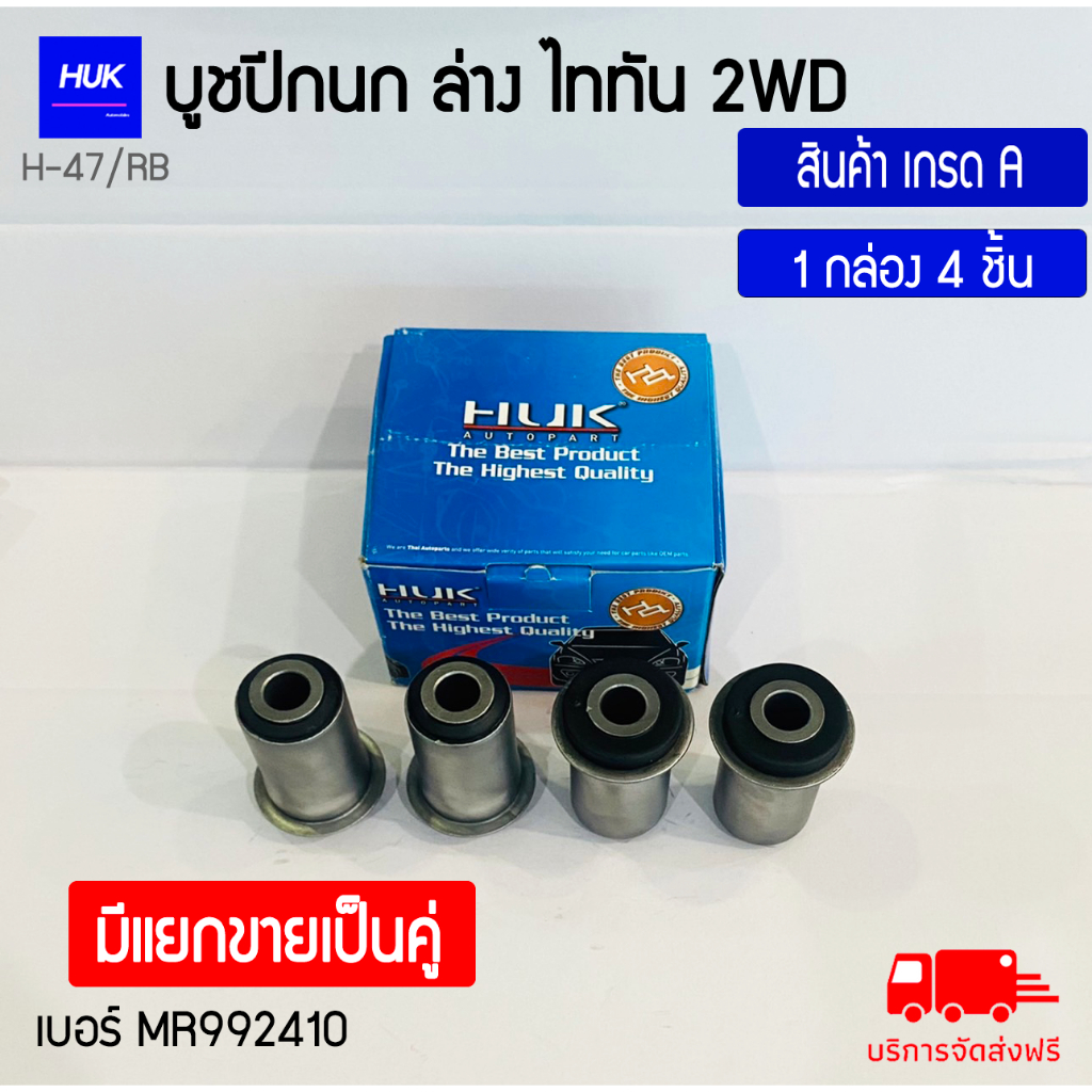 บูชปีกนกล่าง-รุ่น-triton-2wd-สินค้าเกรด-a-h-047-rb