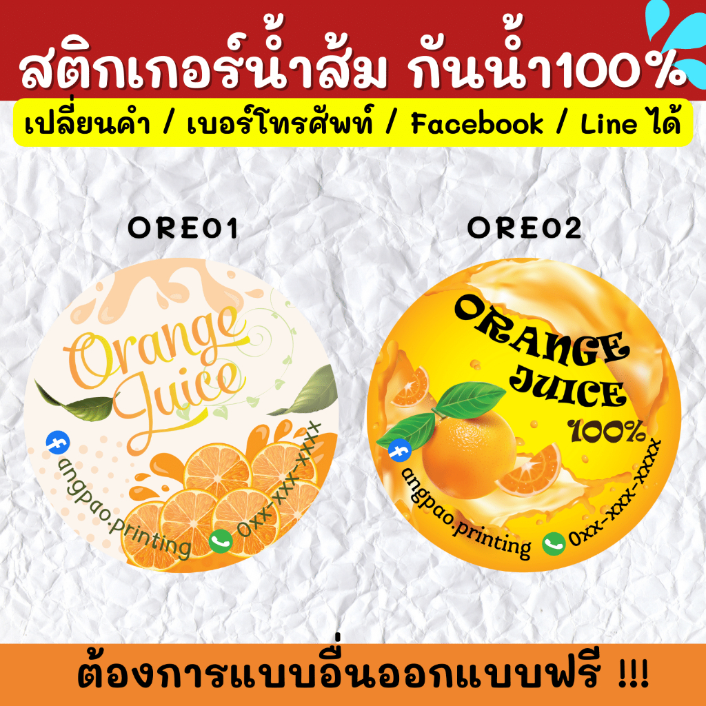 สติกเกอร์กันน้ำ-100-สติกเกอร์น้ำส้ม-สติกเกอร์น้ำส้มคั้น-น้ำส้มคั้น-ore001