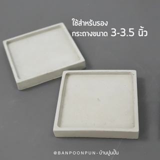 จานรอง รองกระถางสี่เหลี่ยมขนาด 3-3.5 นื้ว