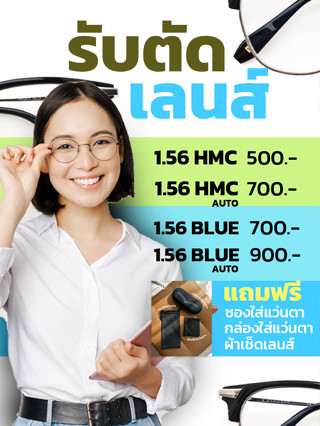 รับตัดเลนส์สายตา ราคาถูกที่สุด / Multicoat / Blueblock / Auto / Blueblock-Auto / ราคาถูกที่สุด