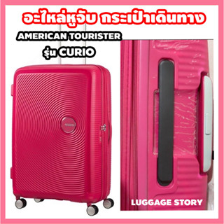 [ใช้กับ Aamerican Tourister รุ่น CURIO]  หูกระเป๋าเดินทาง หูหิ้วกระเป๋าเดินทาง  อะไหล่กระเป๋าเดินทาง หูจับกระเป๋า